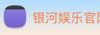 银河娱乐官网 Logo
